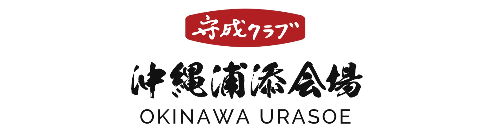 【公式】守成クラブ沖縄浦添会場