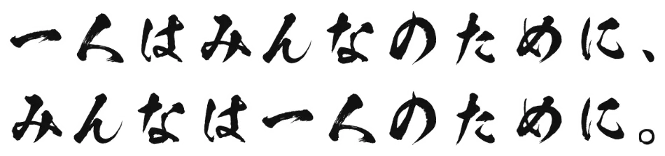 一人はみんなのために、みんなは一人のために。