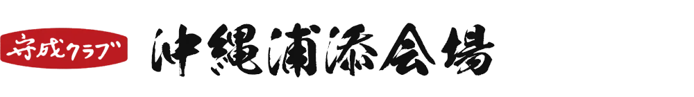 【公式】守成クラブ沖縄浦添会場